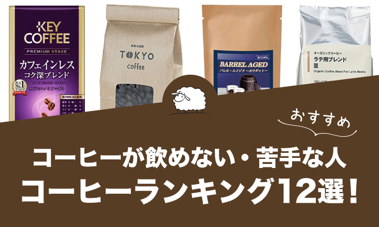 コーヒーが飲めない・苦手な人におすすめのコーヒーランキング12選！