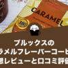 ブルックスのキャラメルフレーバーコーヒーの感想レビューと口コミ評価！