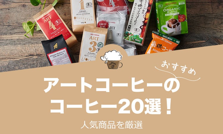 アートコーヒーの人気おすすめコーヒー20選！