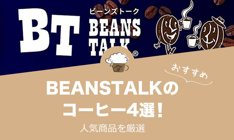【2021年版】BEANSTALK(ビーンズトーク)の人気おすすめコーヒー4選！