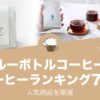 ブルーボトルコーヒーのおすすめコーヒーランキング7選