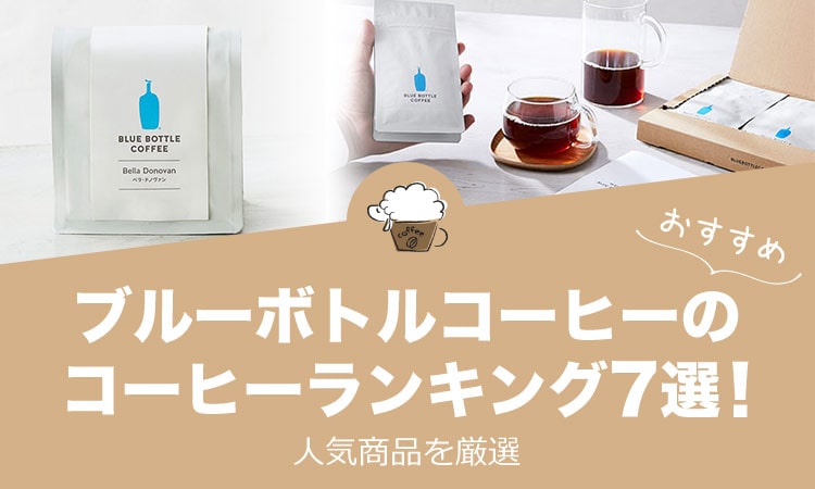 ブルーボトルコーヒーのおすすめコーヒーランキング7選