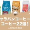キャラバンコーヒーの人気おすすめコーヒー22選！