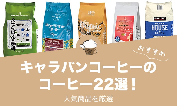 キャラバンコーヒーの人気おすすめコーヒー22選！