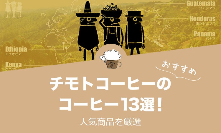 チモトコーヒーの人気おすすめコーヒー13選！