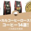 クラシカルコーヒーロースターの人気おすすめコーヒー14選！