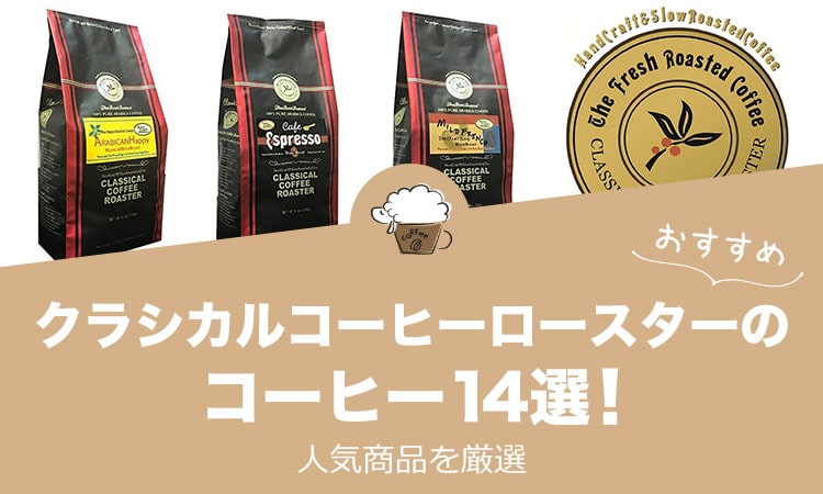 クラシカルコーヒーロースターの人気おすすめコーヒー14選！
