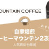 自家焙煎コーヒーマウンテンの人気おすすめコーヒー23選！