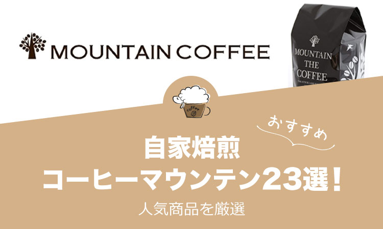 自家焙煎コーヒーマウンテンの人気おすすめコーヒー23選！