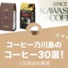コーヒー乃川島の人気おすすめコーヒー30選！