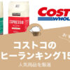 コストコのおすすめコーヒーランキング15選！
