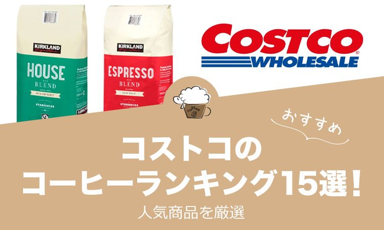 コストコのおすすめコーヒーランキング15選！