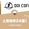 土居珈琲の人気おすすめコーヒー24選！