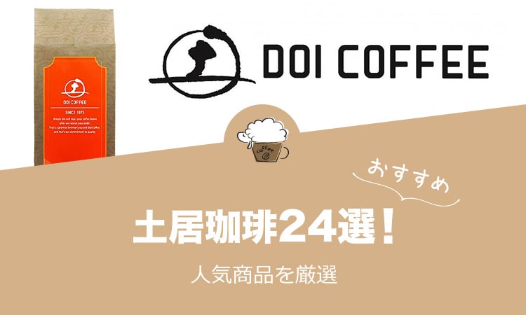 土居珈琲の人気おすすめコーヒー24選！