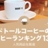 ドトールコーヒーのおすすめコーヒーランキング13選！