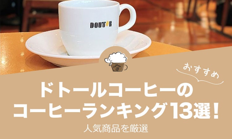 ドトールコーヒーのおすすめコーヒーランキング13選！