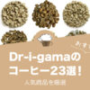 Dr-i-gamaのおすすめコーヒーランキング
