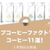 ドリップコーヒーファクトリーの人気おすすめコーヒー11選！