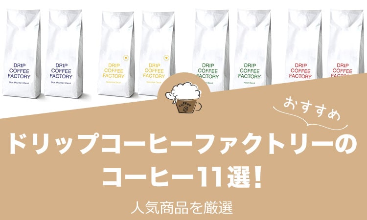 ドリップコーヒーファクトリーの人気おすすめコーヒー11選！