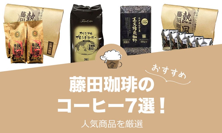 藤田珈琲の人気おすすめコーヒー7選