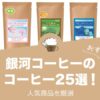 銀河コーヒーの人気おすすめコーヒー25選！