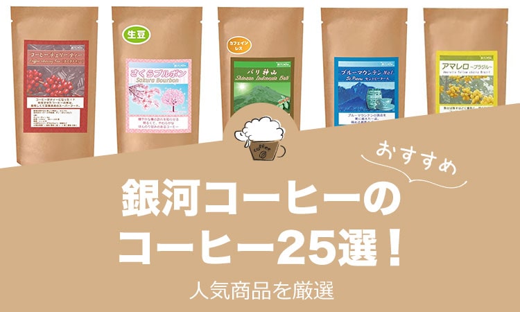 銀河コーヒーの人気おすすめコーヒー25選！