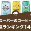 業務スーパーのコーヒー豆おすすめランキング14選！