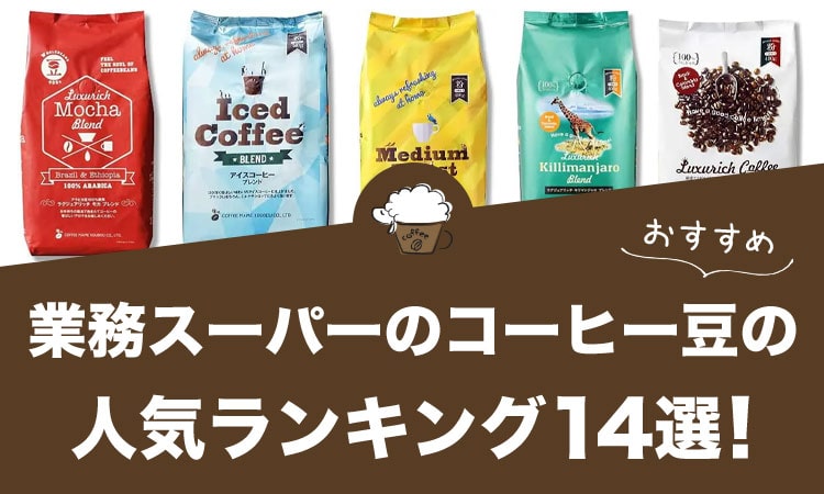 業務スーパーのコーヒー豆おすすめランキング14選！