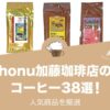 honu加藤珈琲店の人気おすすめコーヒー38選！