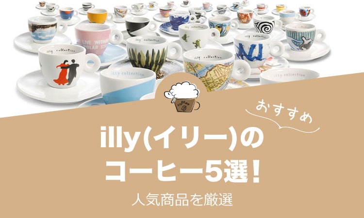 illy(イリー)の人気おすすめコーヒー5選！