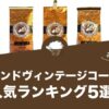 アイランドヴィンテージコーヒーのおすすめコーヒーランキング5選！