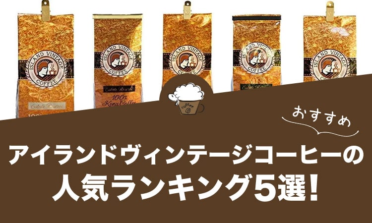 アイランドヴィンテージコーヒーのおすすめコーヒーランキング5選！