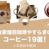 自家焙煎珈琲やすらぎの人気おすすめコーヒー19選！