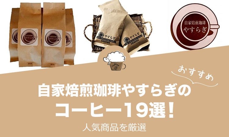 自家焙煎珈琲やすらぎの人気おすすめコーヒー19選！