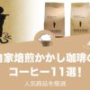 自家焙煎かかし珈琲の人気おすすめコーヒー11選！