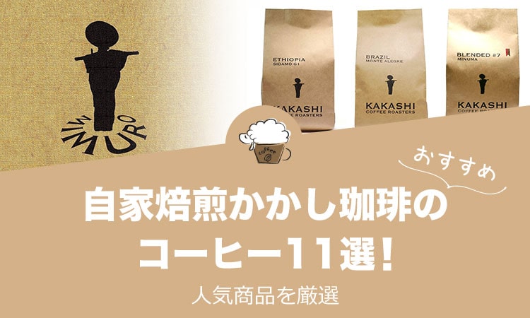 自家焙煎かかし珈琲の人気おすすめコーヒー11選！