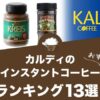 カルディのおすすめインスタントコーヒーランキング13選！