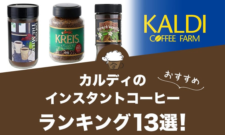 カルディのおすすめインスタントコーヒーランキング13選！