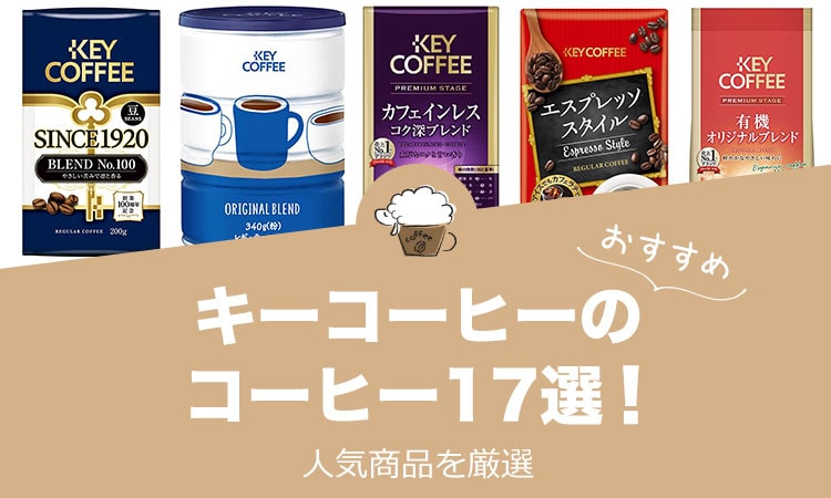 キーコーヒーの人気おすすめコーヒー17選！