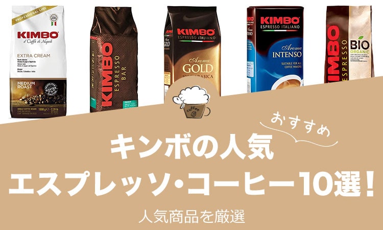キンボのおすすめ人気エスプレッソ・コーヒー10選！