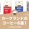 カークランド(KIRKLAND)の人気おすすめコーヒー6選！