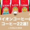 ライオンコーヒーのおすすめ人気コーヒー22選！