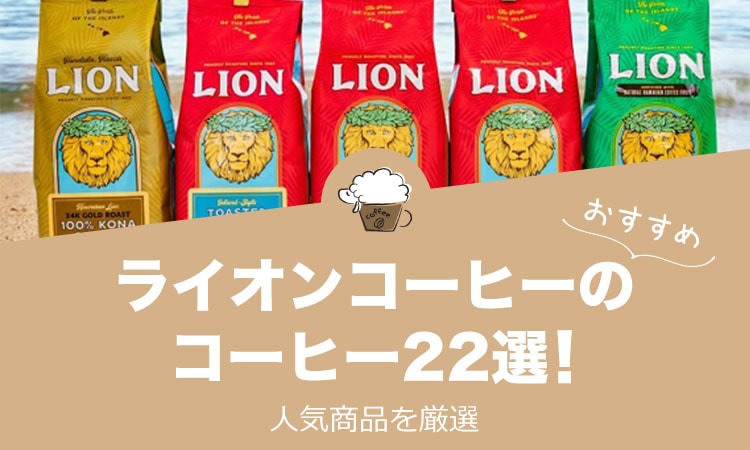 ライオンコーヒーのおすすめ人気コーヒー22選！
