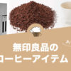 無印良品のおすすめコーヒーアイテム！
