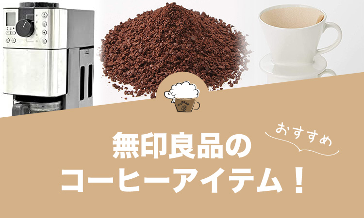 無印良品のおすすめコーヒーアイテム！