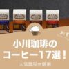 京都の老舗『小川珈琲』の人気おすすめコーヒー17選！