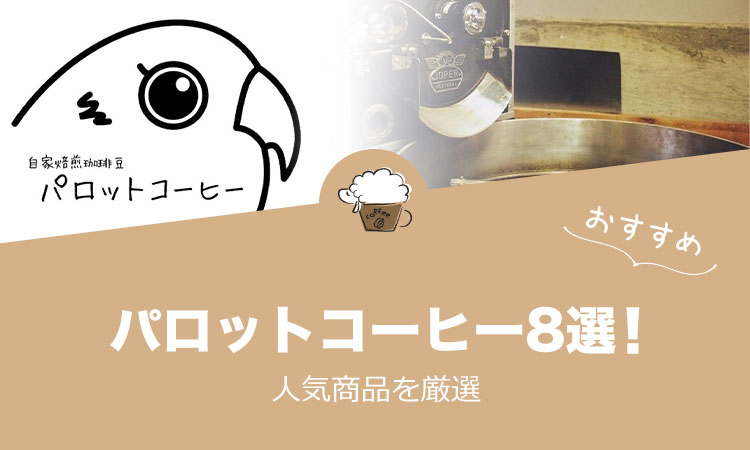 パロットコーヒーの人気おすすめ8選！