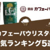 【2022年版】カフェーパウリスタのおすすめコーヒーランキング5選！