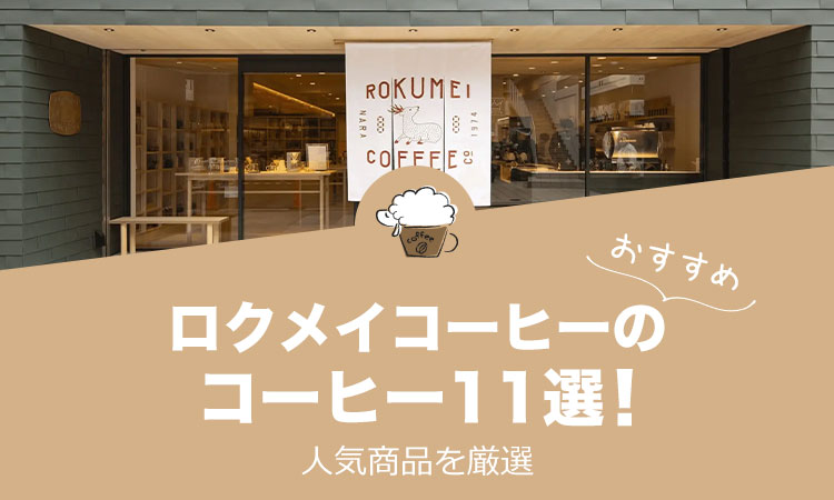 【2022年版】ロクメイコーヒーのおすすめコーヒー11選！