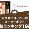 ロクメイコーヒーのコーヒーギフトおすすめランキング19選！